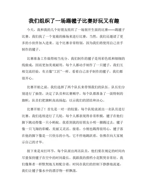 三年级作文那次玩得真高兴之我们组织了一场踢毽子比赛好玩又有趣
