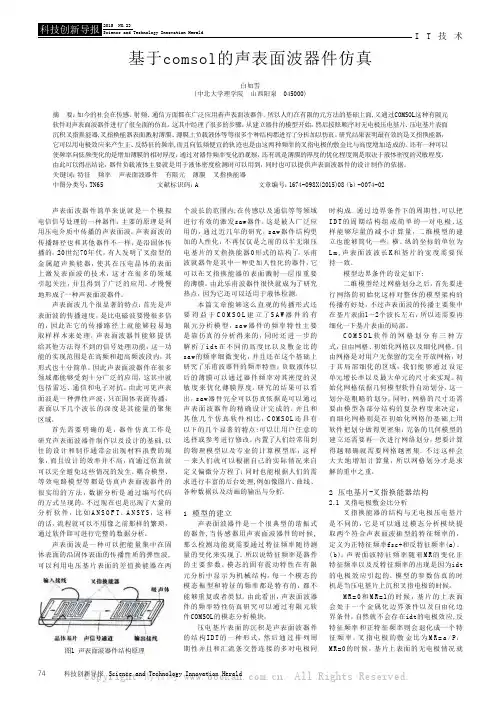 基于comsol的声表面波器件仿真