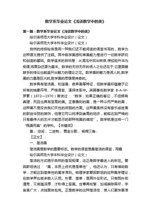 数学系毕业论文《浅谈数学中的美》