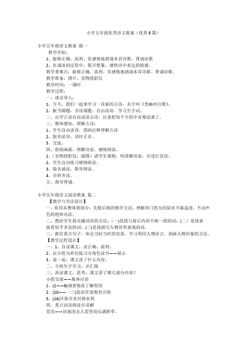 小学五年级优秀语文教案(优秀8篇)