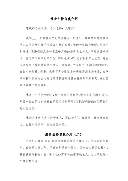 播音主持自我介绍（五篇）