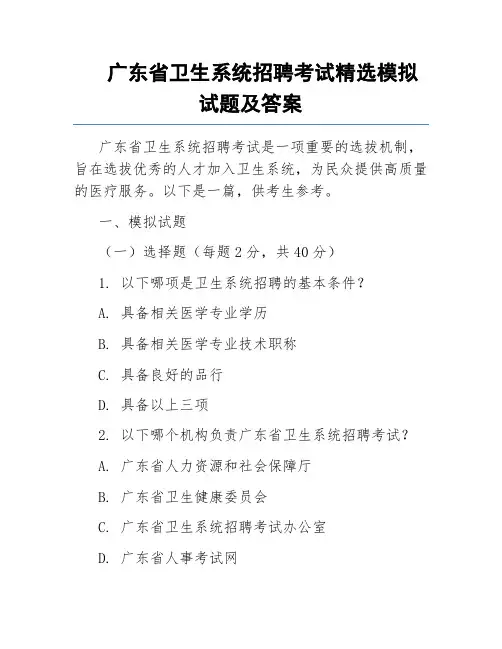 广东省卫生系统招聘考试精选模拟试题及答案