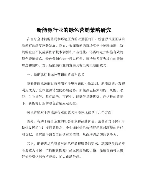 新能源行业的绿色营销策略研究