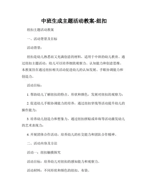 中班生成主题活动教案-纽扣