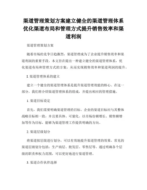 渠道管理策划方案建立健全的渠道管理体系优化渠道布局和管理方式提升销售效率和渠道利润