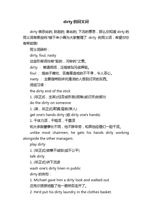 dirty的同义词