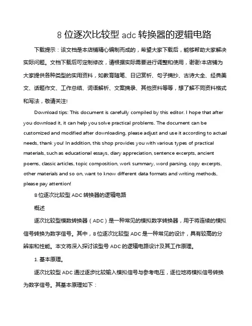 8位逐次比较型adc转换器的逻辑电路