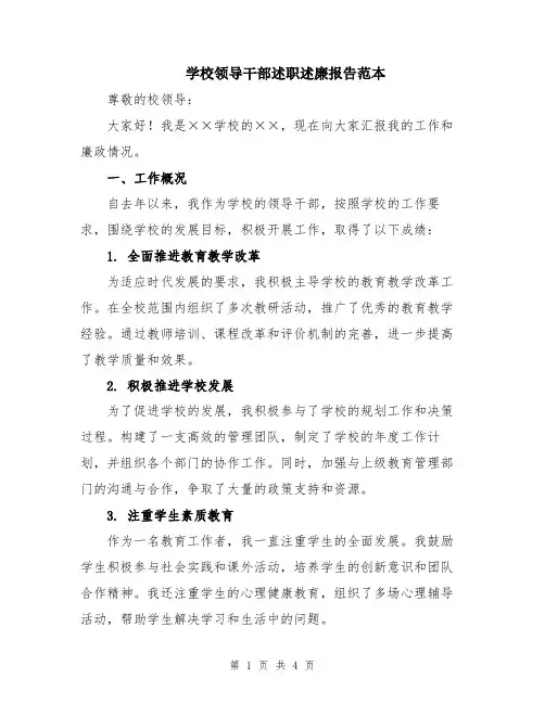 学校领导干部述职述廉报告范本