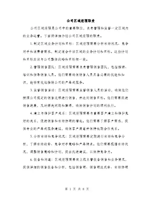 公司区域经理职责（3篇）