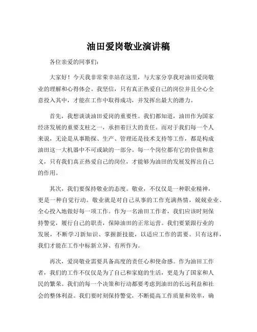 油田爱岗敬业演讲稿