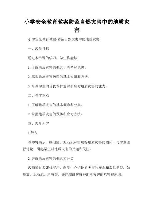 小学安全教育教案防范自然灾害中的地质灾害