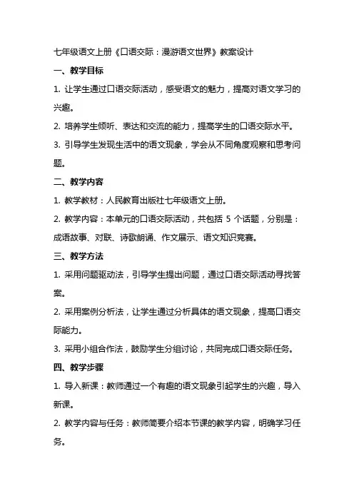 七年级语文上册《口语交际：漫游语文世界》教案设计