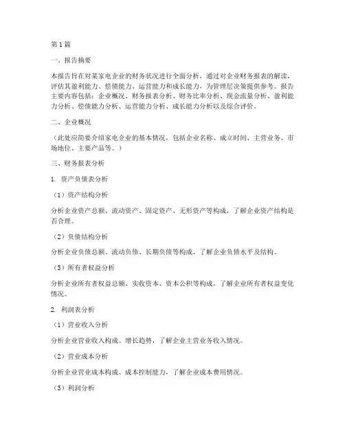 家电业财务分析报告模板(3篇)