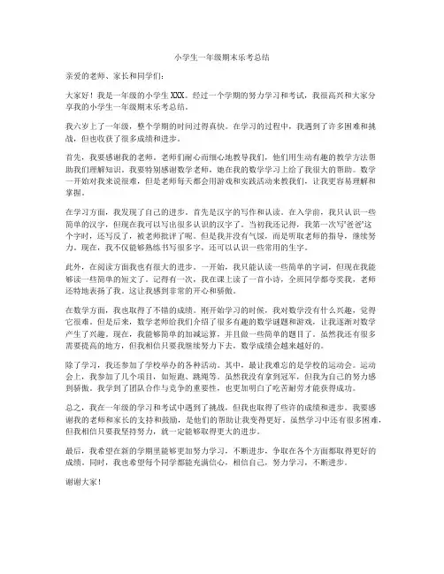 小学生一年级期末乐考总结