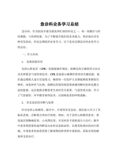 急诊科业务学习总结