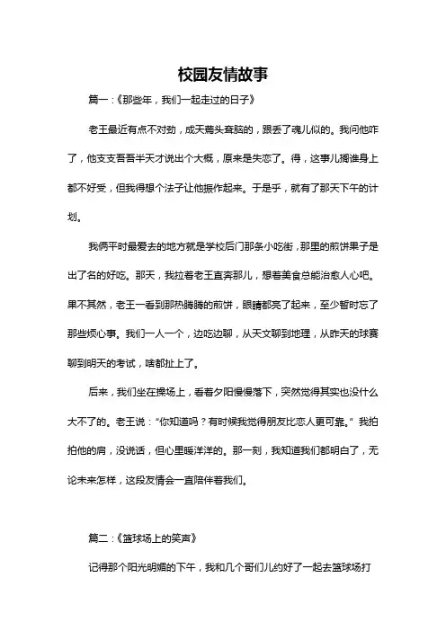 校园友情故事