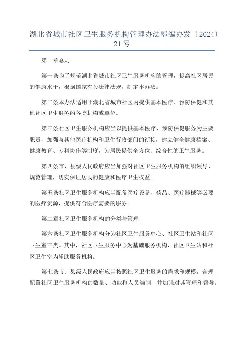 湖北省城市社区卫生服务机构管理办法鄂编办发〔2024〕21号