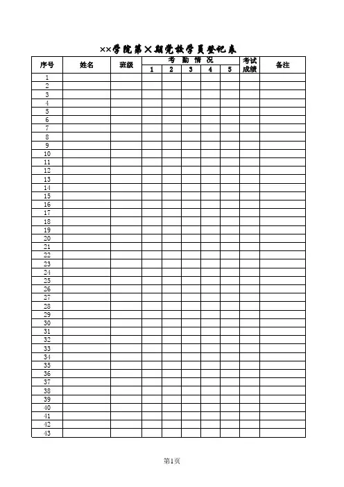 学院党校学员登记表Excel 