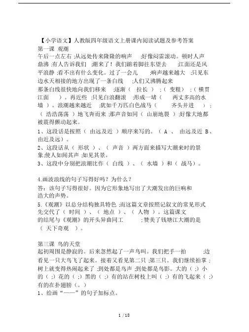 【小学语文】人教版四年级语文上册课内阅读试题及参考答案.docx