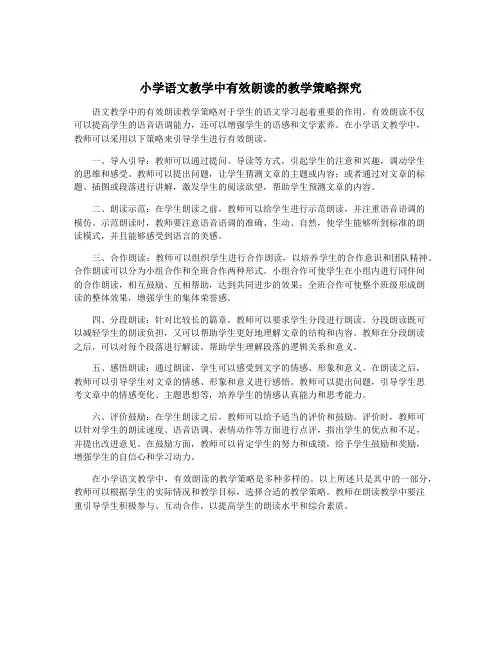 小学语文教学中有效朗读的教学策略探究