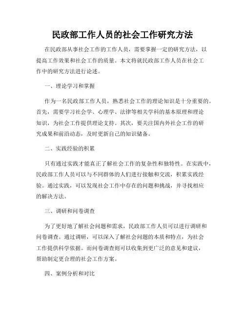 民政部工作人员的社会工作研究方法