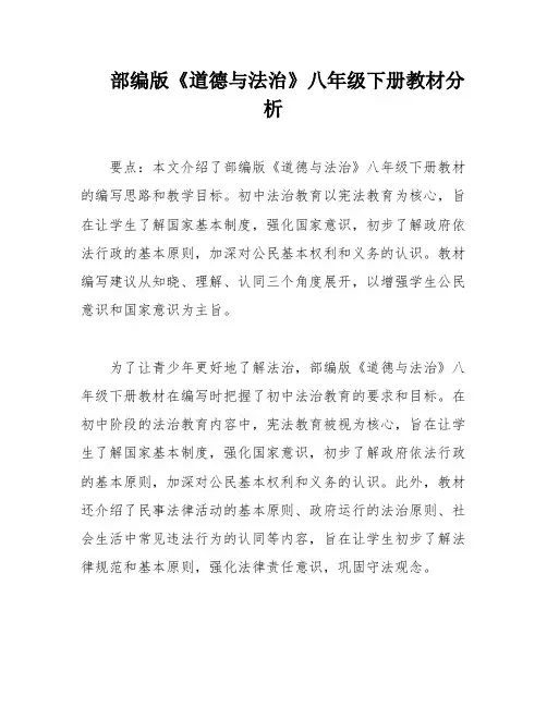 部编版《道德与法治》八年级下册教材分析
