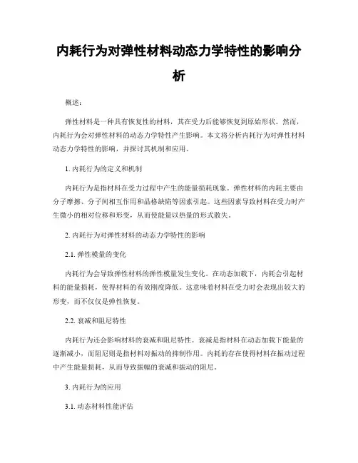 内耗行为对弹性材料动态力学特性的影响分析