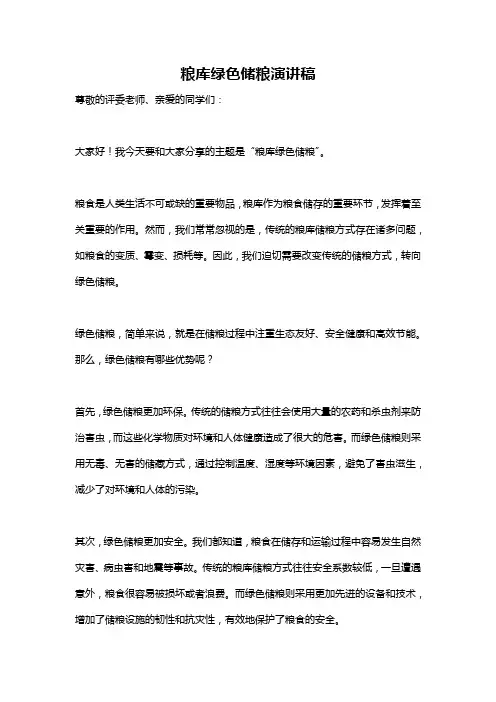 粮库绿色储粮演讲稿