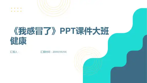 《我感冒了》PPT课件大班健康
