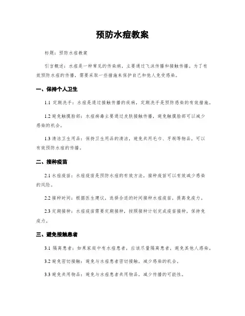 预防水痘教案