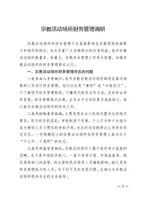 宗教场所财务规范措施