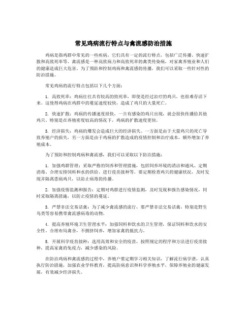 常见鸡病流行特点与禽流感防治措施