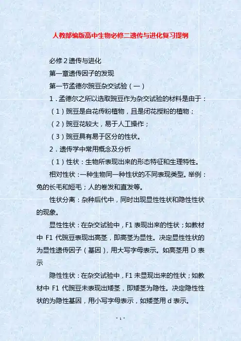 人教部编版高中生物必修二遗传与进化复习提纲
