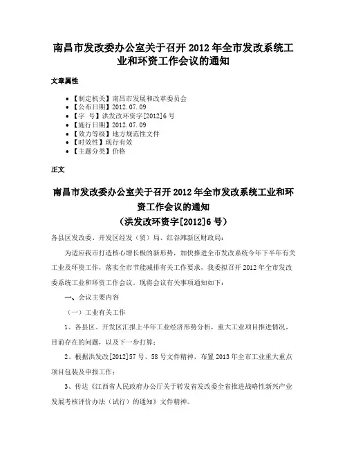 南昌市发改委办公室关于召开2012年全市发改系统工业和环资工作会议的通知