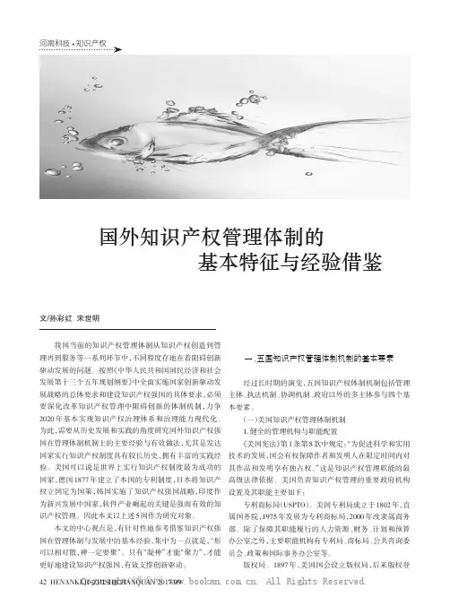 国外知识产权管理体制的基本特征与经验借鉴
