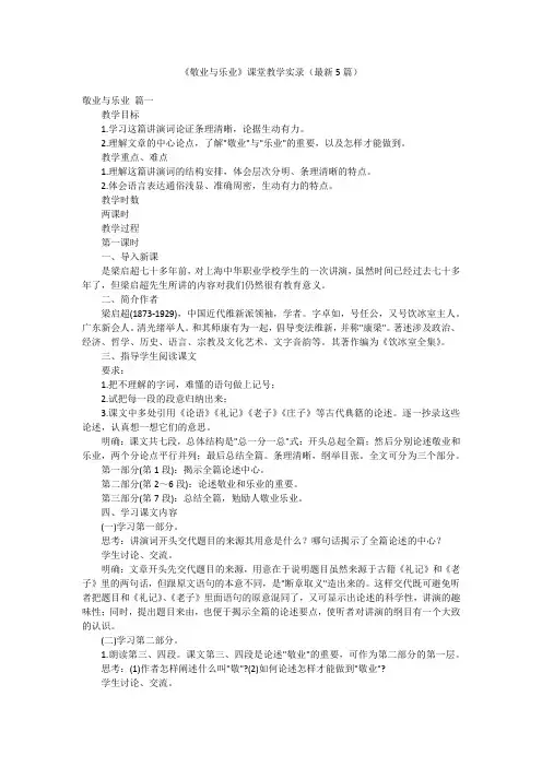 《敬业与乐业》课堂教学实录(最新5篇)