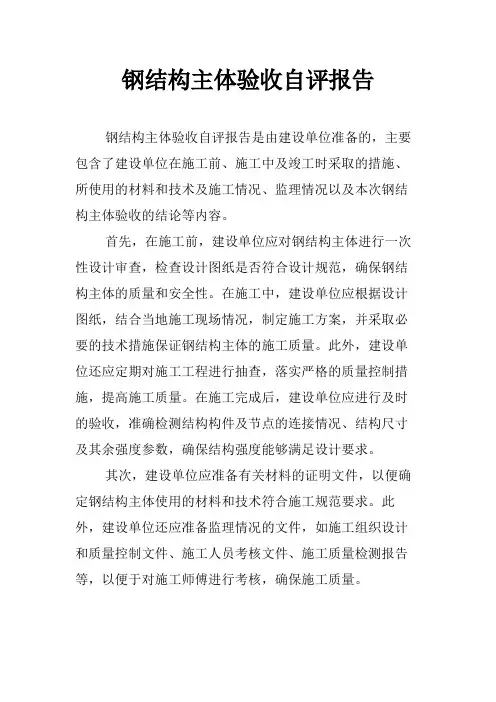 钢结构主体验收自评报告