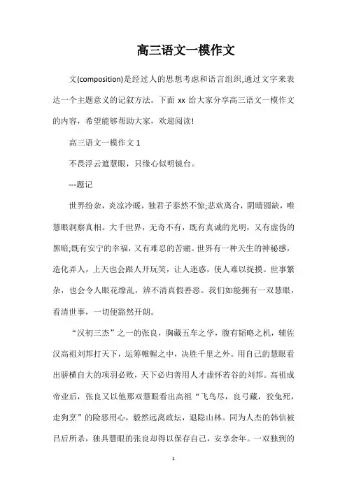 高三语文一模作文