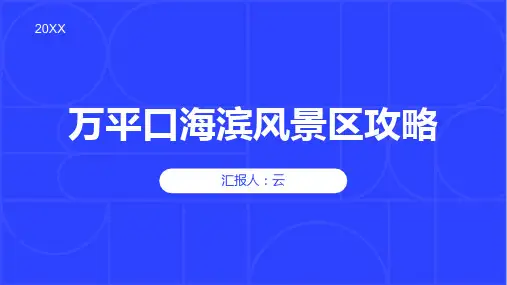 万平口海滨风景区攻略