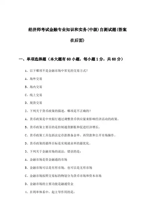 金融专业知识和实务经济师考试(中级)试题与参考答案