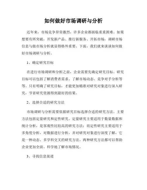如何做好市场调研与分析