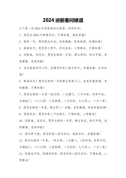 2024迎新春问候语