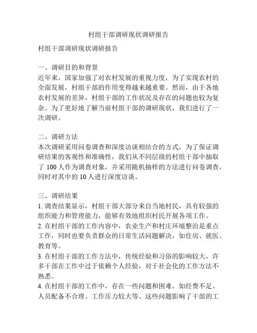 村组干部调研现状调研报告