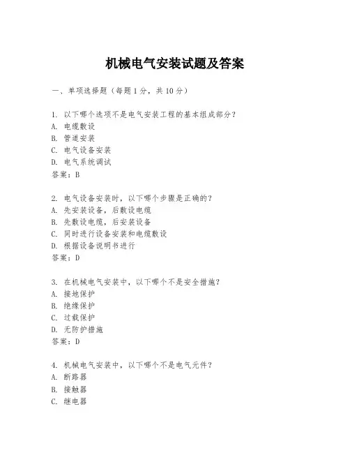 机械电气安装试题及答案