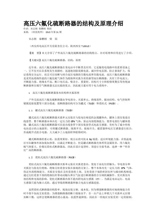 高压六氟化硫断路器的结构及原理介绍