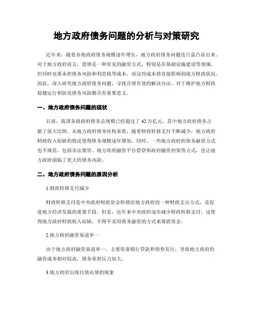 地方政府债务问题的分析与对策研究