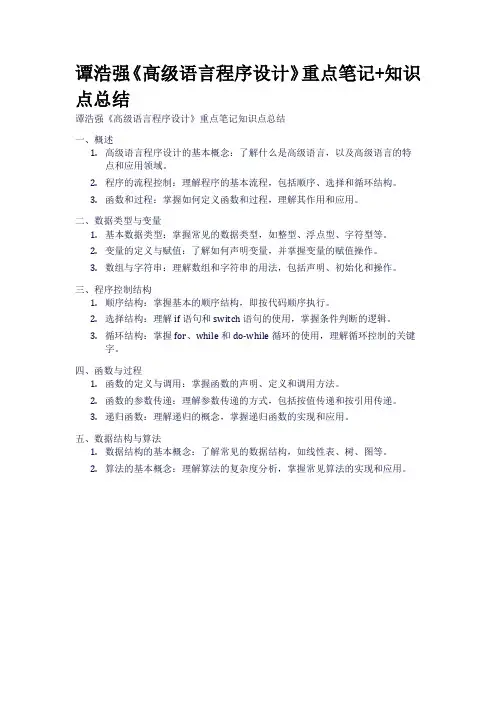 谭浩强《高级语言程序设计》重点笔记+知识点总结