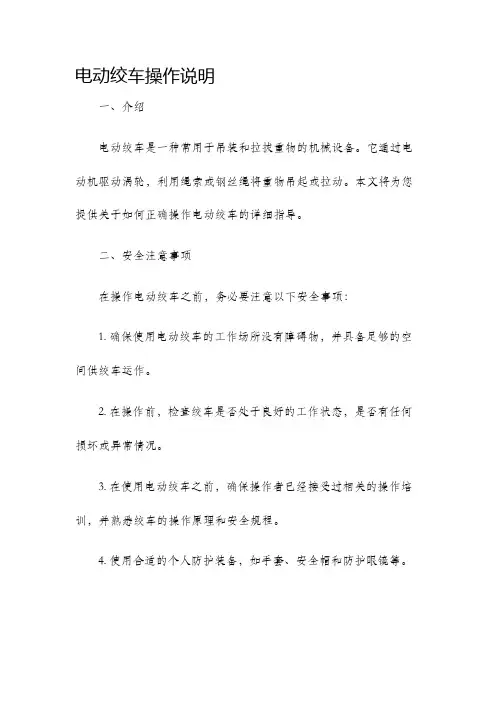 电动绞车操作说明