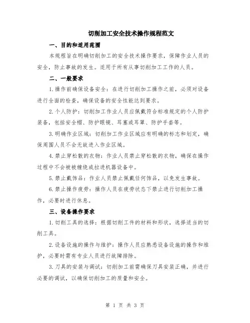 切削加工安全技术操作规程范文