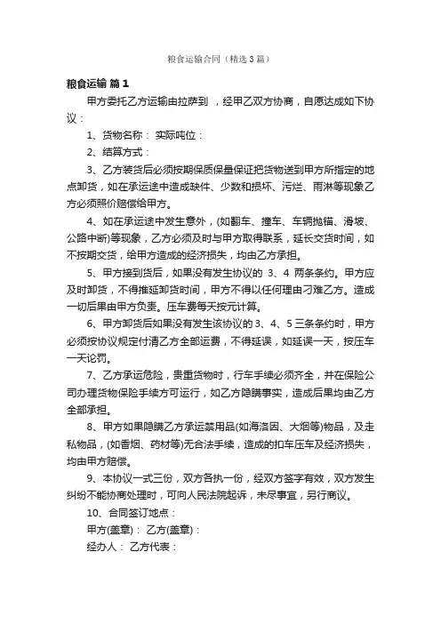 粮食运输合同（精选3篇）